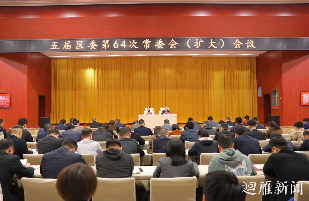 王燕主持召开五届区委第64次常委会（扩大）会议